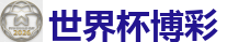线上买球app_2026世界杯 (FIFA WorldCUP)中国体育彩票指定平台